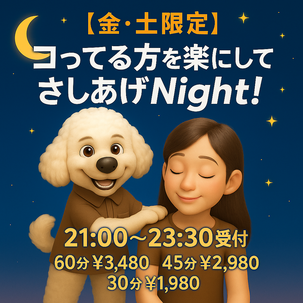 🌙【本日も開催!】 金・土限定「コってる方を楽にしてさしあげnight!(ないと)」