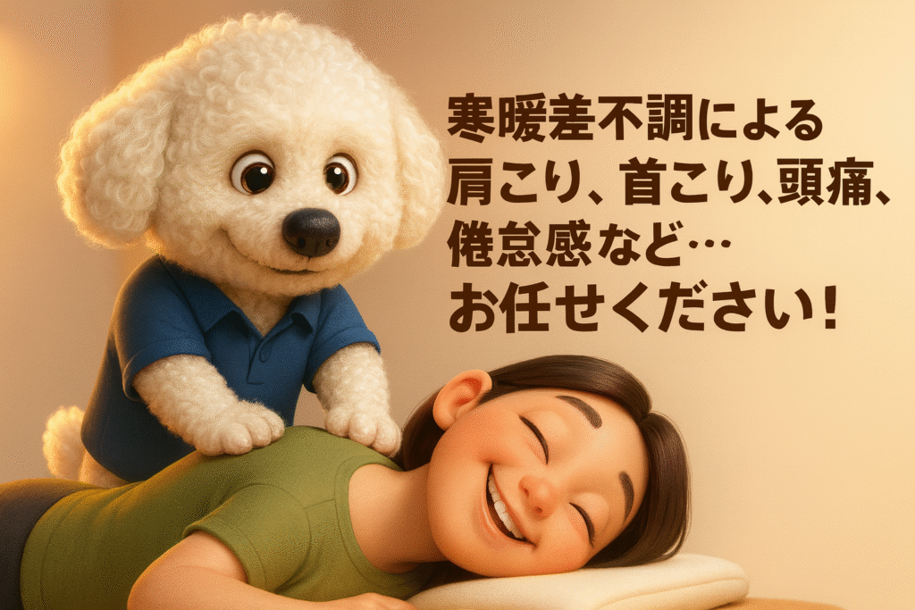 🌿寒暖差不調による肩こり・首こり・頭痛・倦怠感…お任せください!