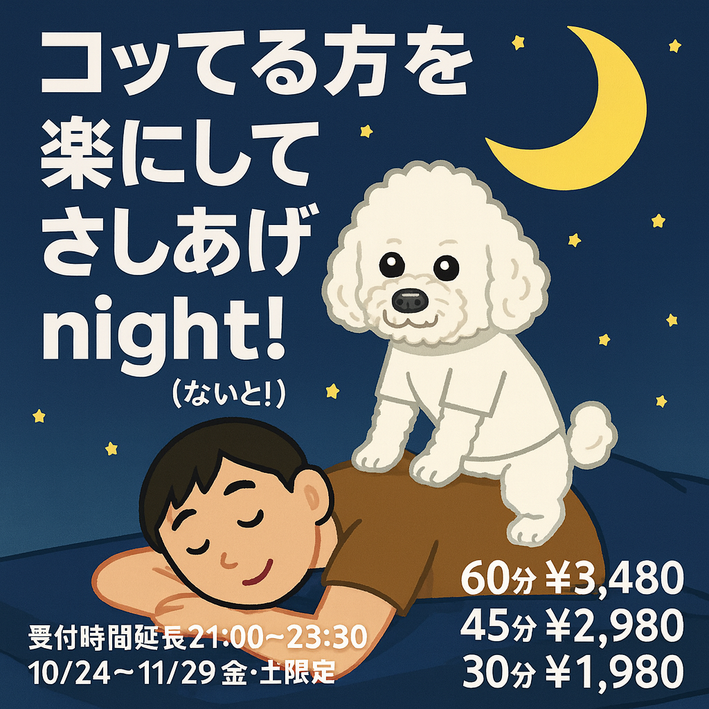 🌙【今週も開催!】金・土限定🌙 夜の新キャンペーン 『コってる方を楽にしてさしあげnight!(ないと!)』
