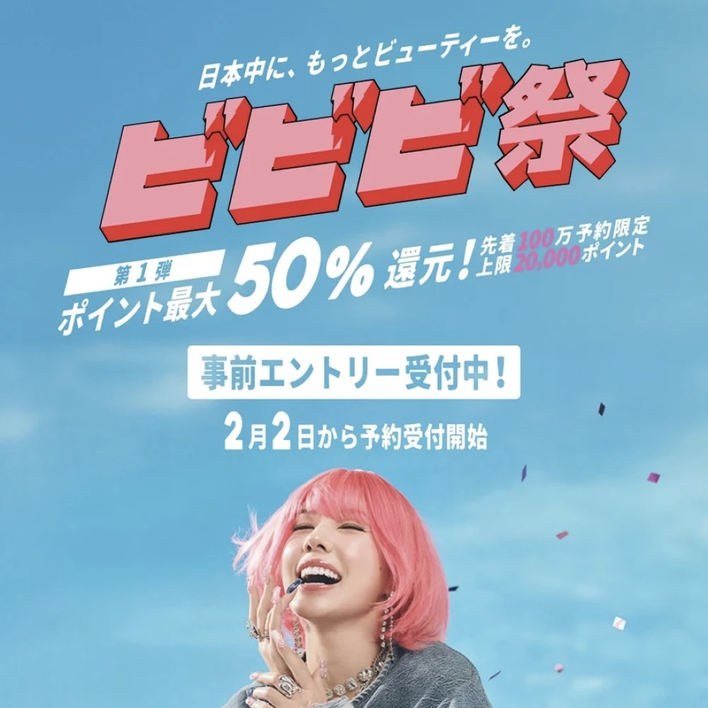【ホットペッパービューティー】ビビビ祭、始まります！