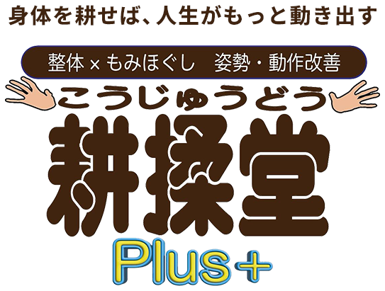 耕揉堂Plus+