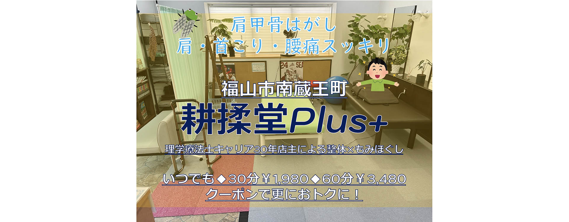 耕揉堂Plus+